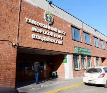 Новости от таможни Владивостока №3