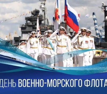 С Днем Военно-Морского Флота!