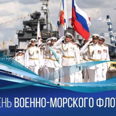 С Днем Военно-Морского Флота!
